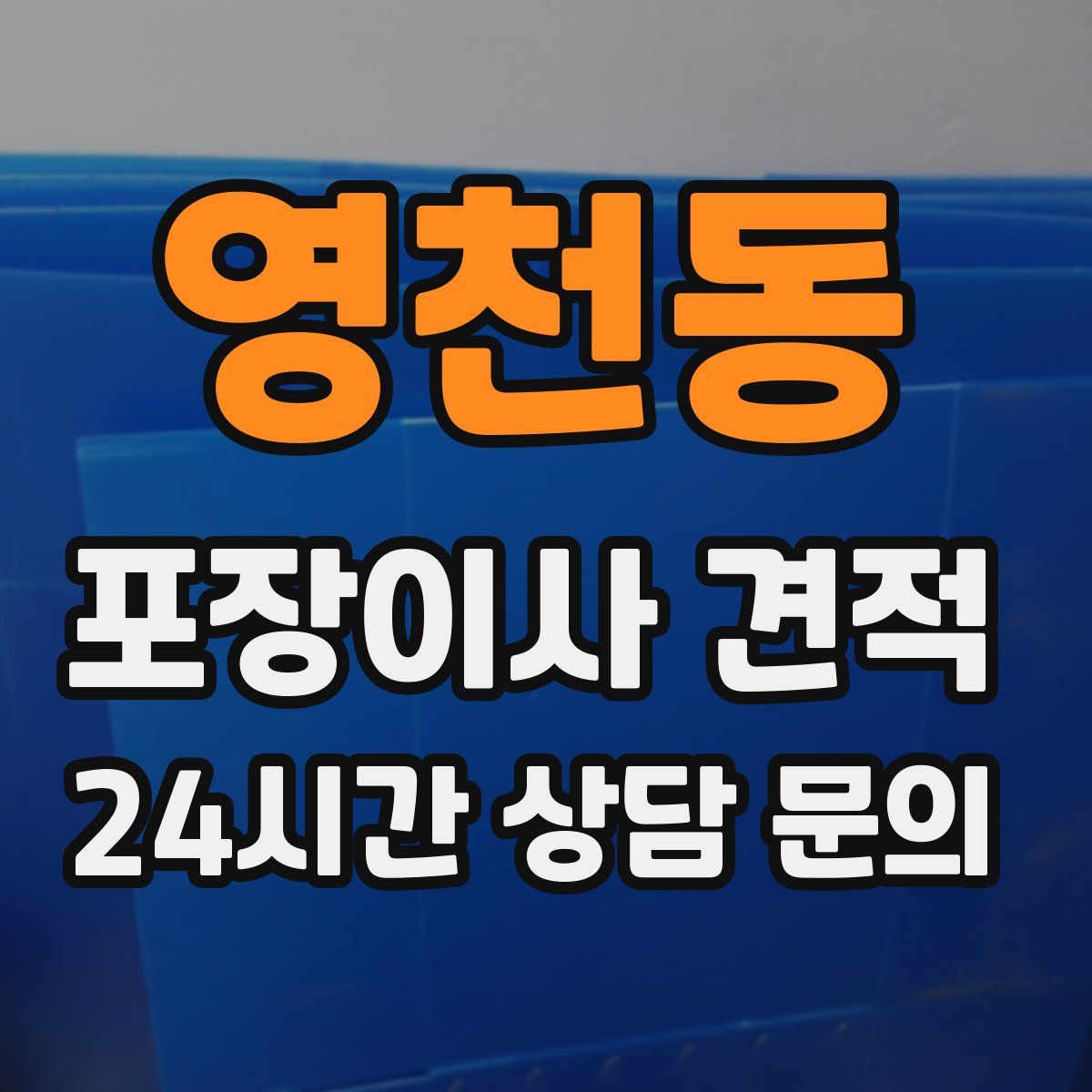 영천동 포장이사 견적