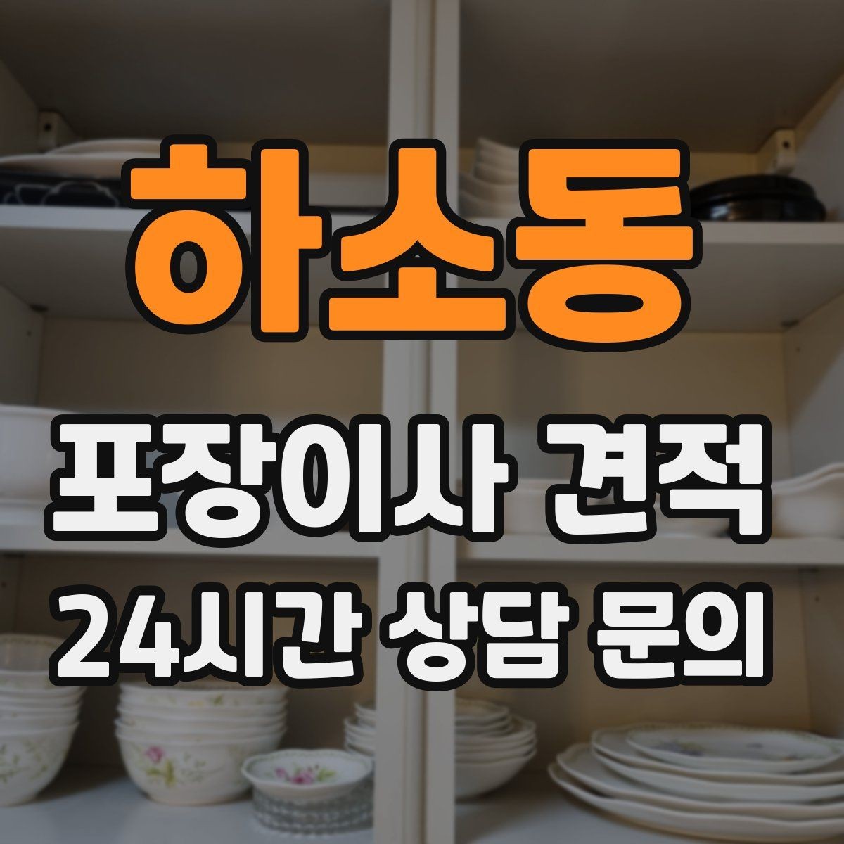 하소동 포장이사 견적 장식장·거울이 많으면 체크해야 할 것