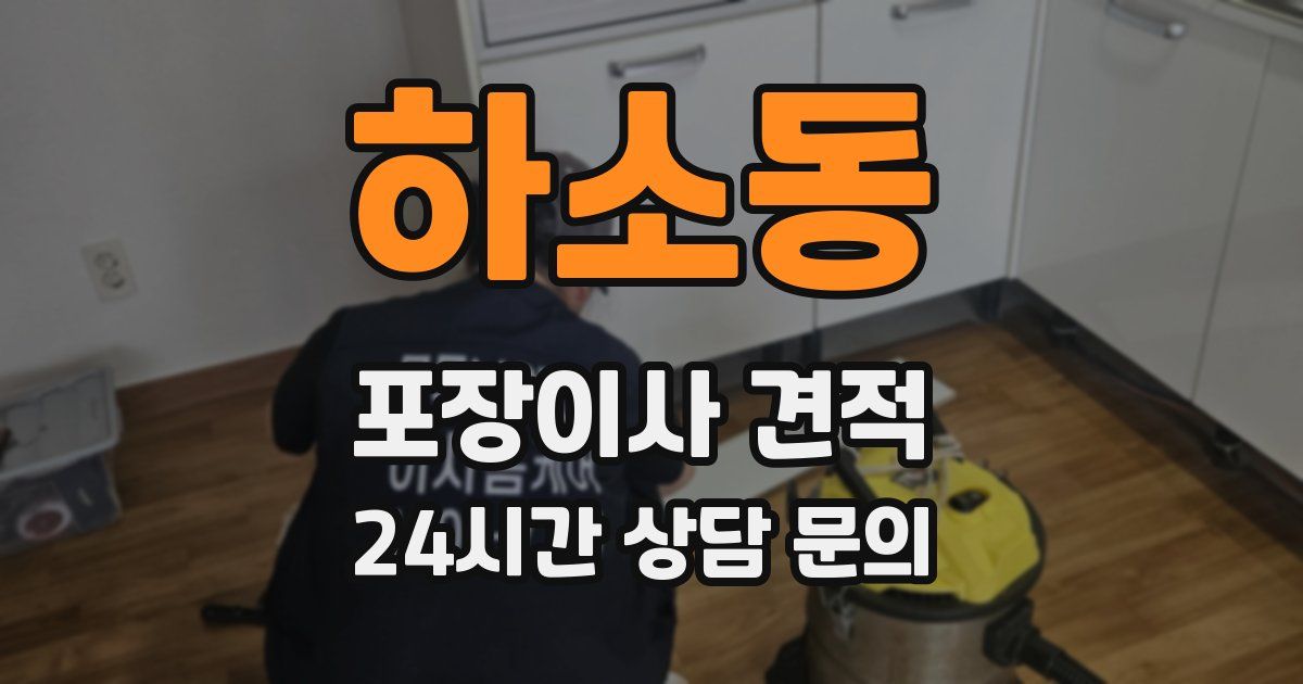 하소동 포장이사 견적