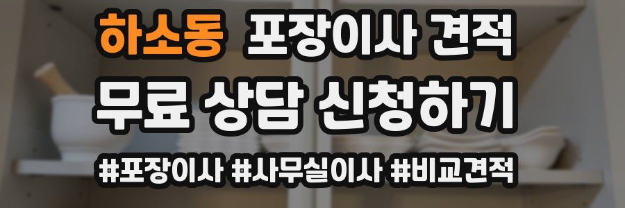 하소동 포장이사 견적