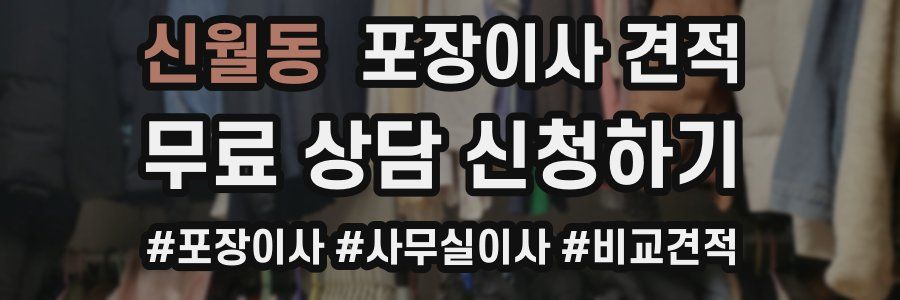 신월동 포장이사 견적