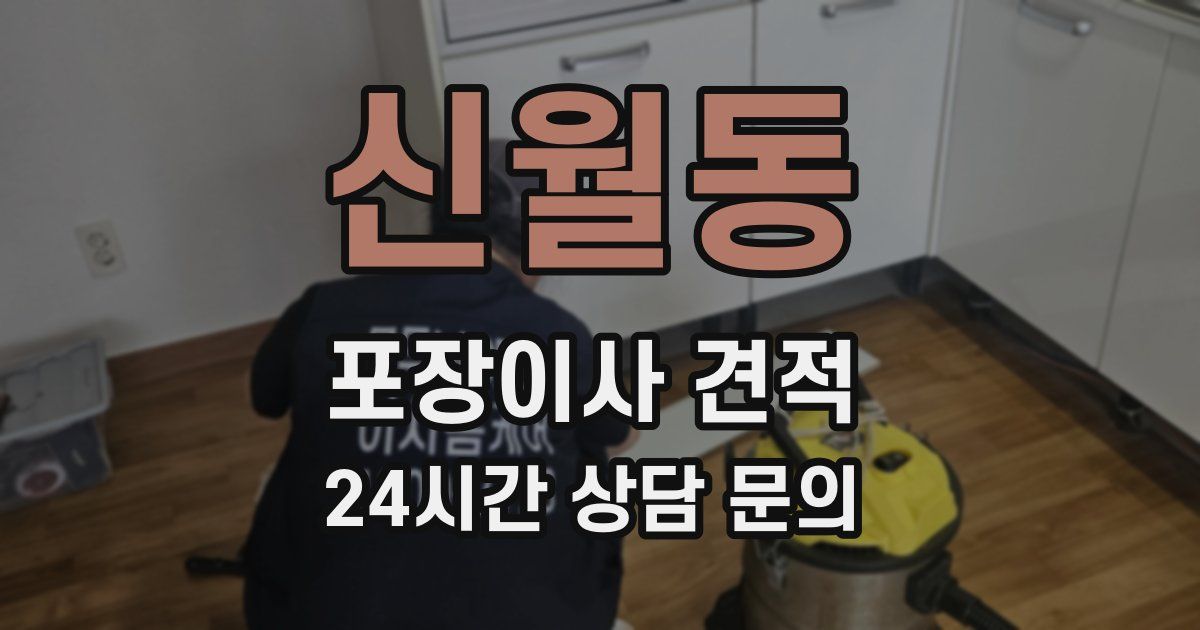 신월동 포장이사 견적