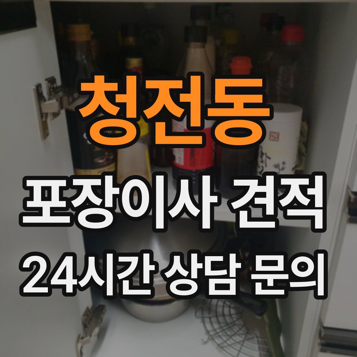 청전동 포장이사 견적