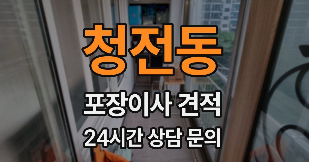 청전동 포장이사 견적