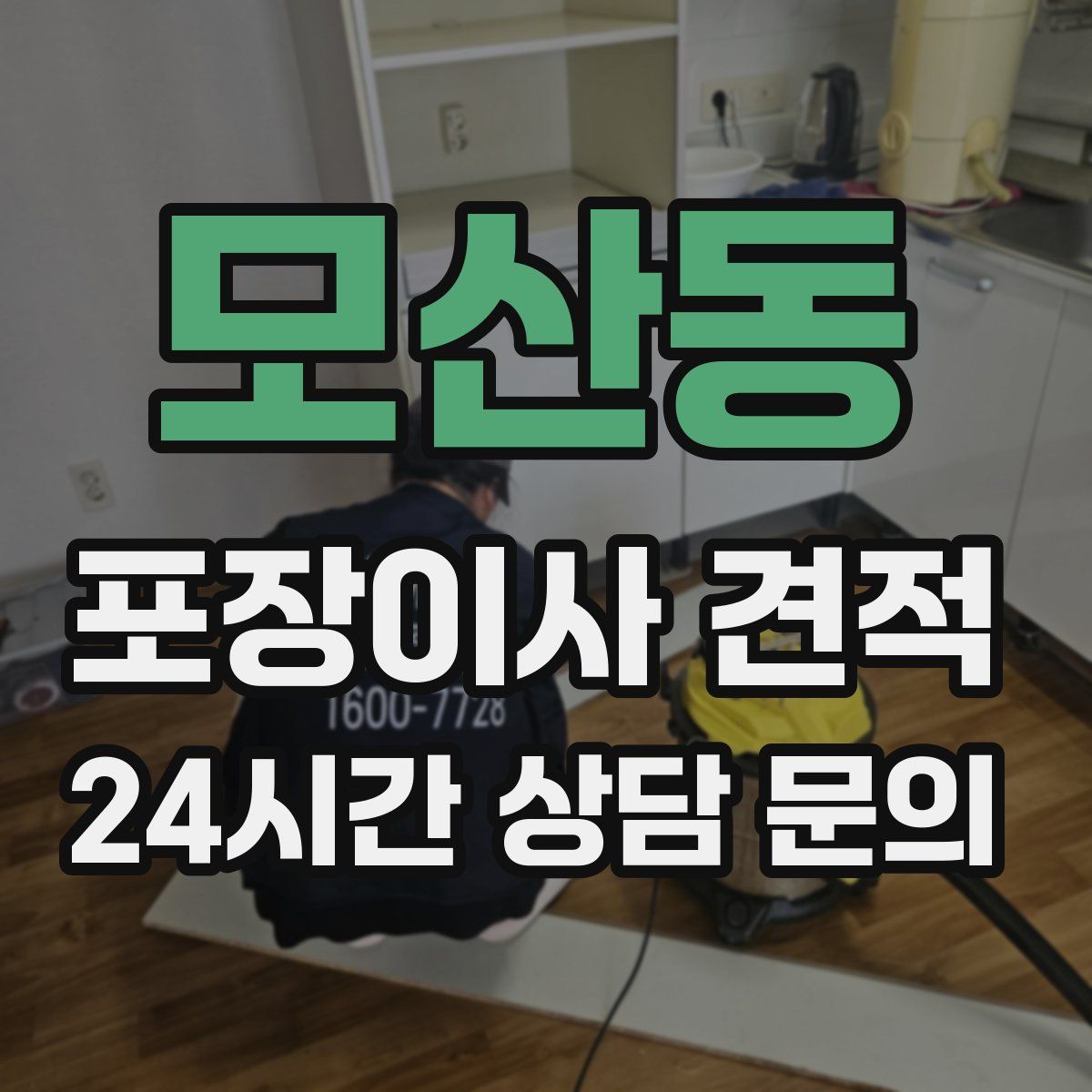 모산동 포장이사 견적