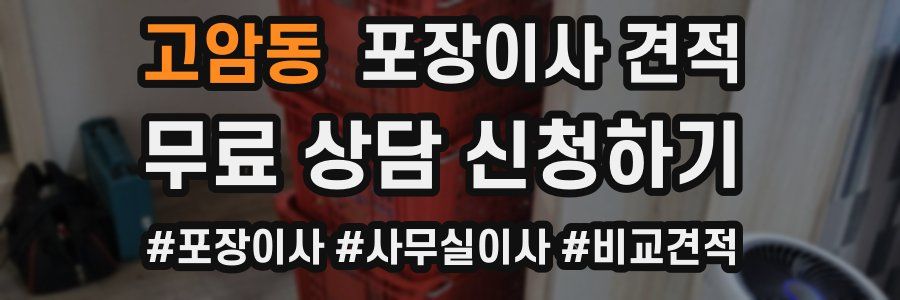 고암동 포장이사 견적