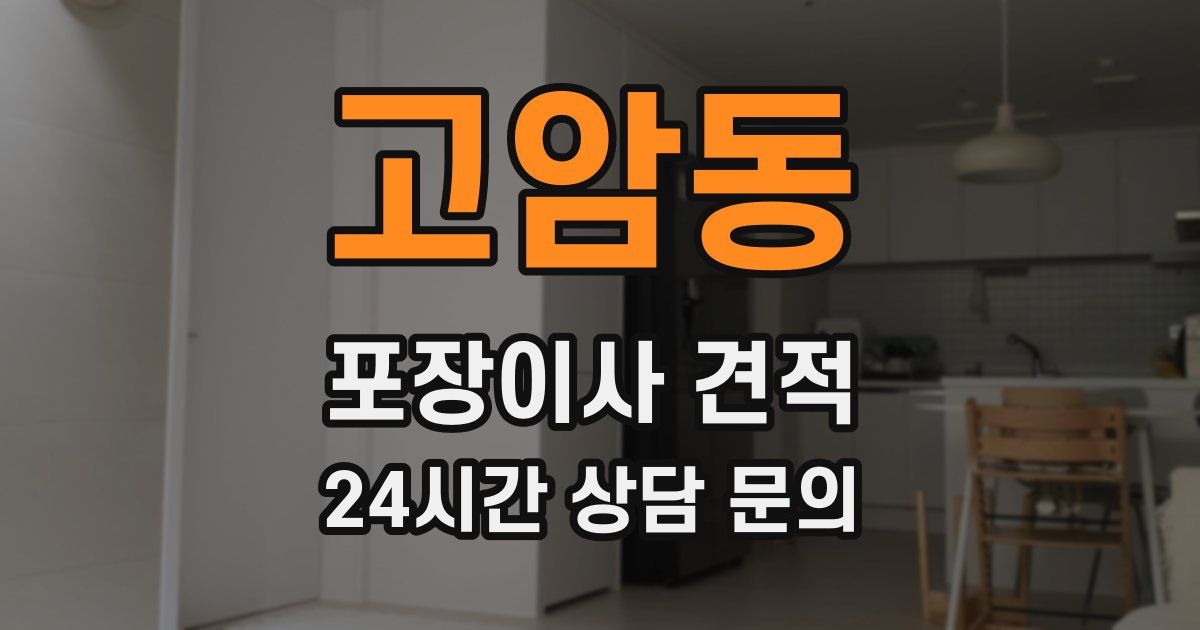 고암동 포장이사 견적