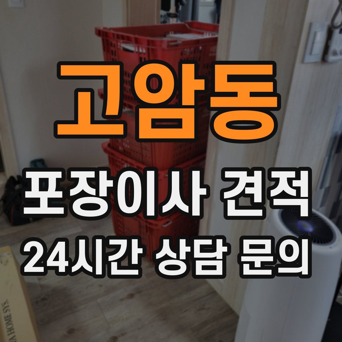 고암동 포장이사 견적