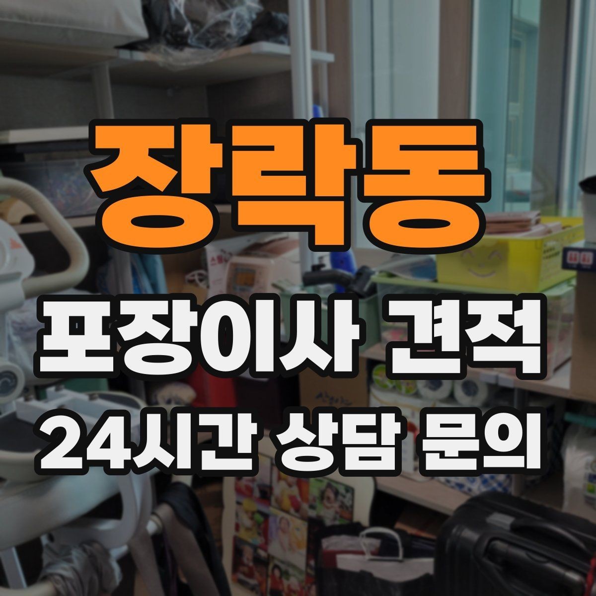 장락동 포장이사 견적 이사 후 바로 해야 할 점검 리스트