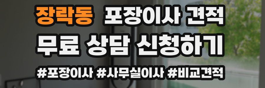 장락동 포장이사 견적