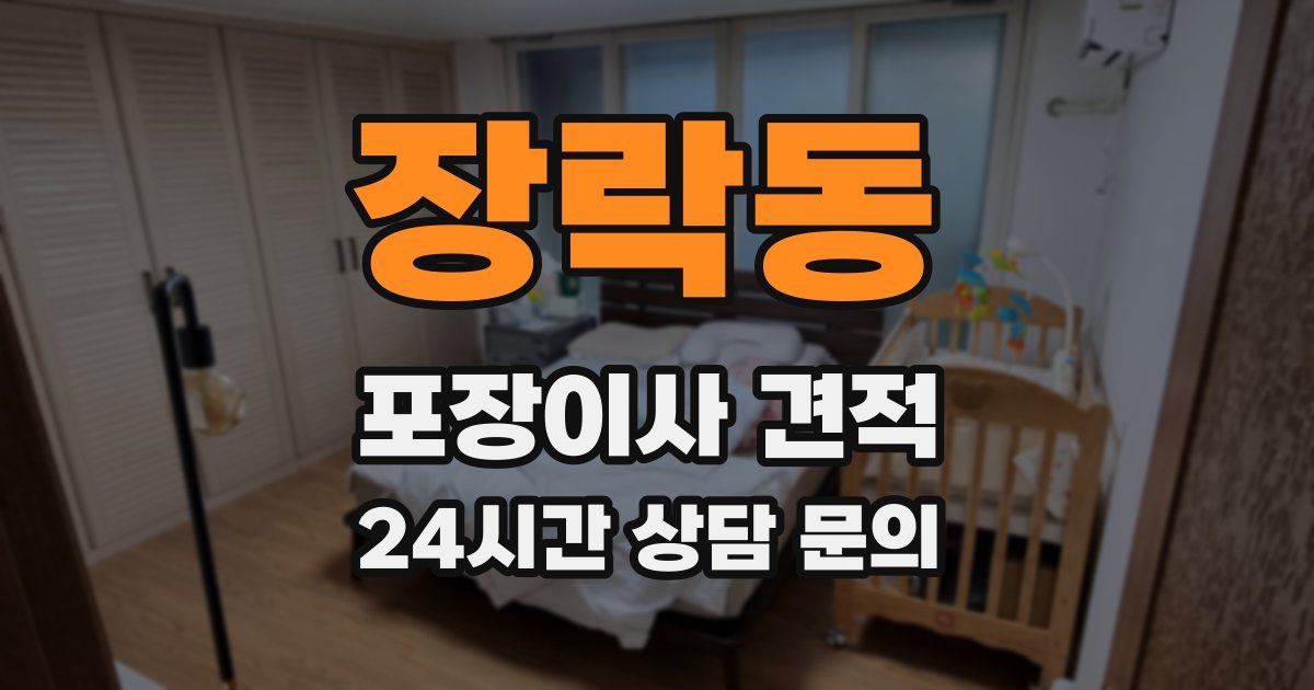 장락동 포장이사 견적