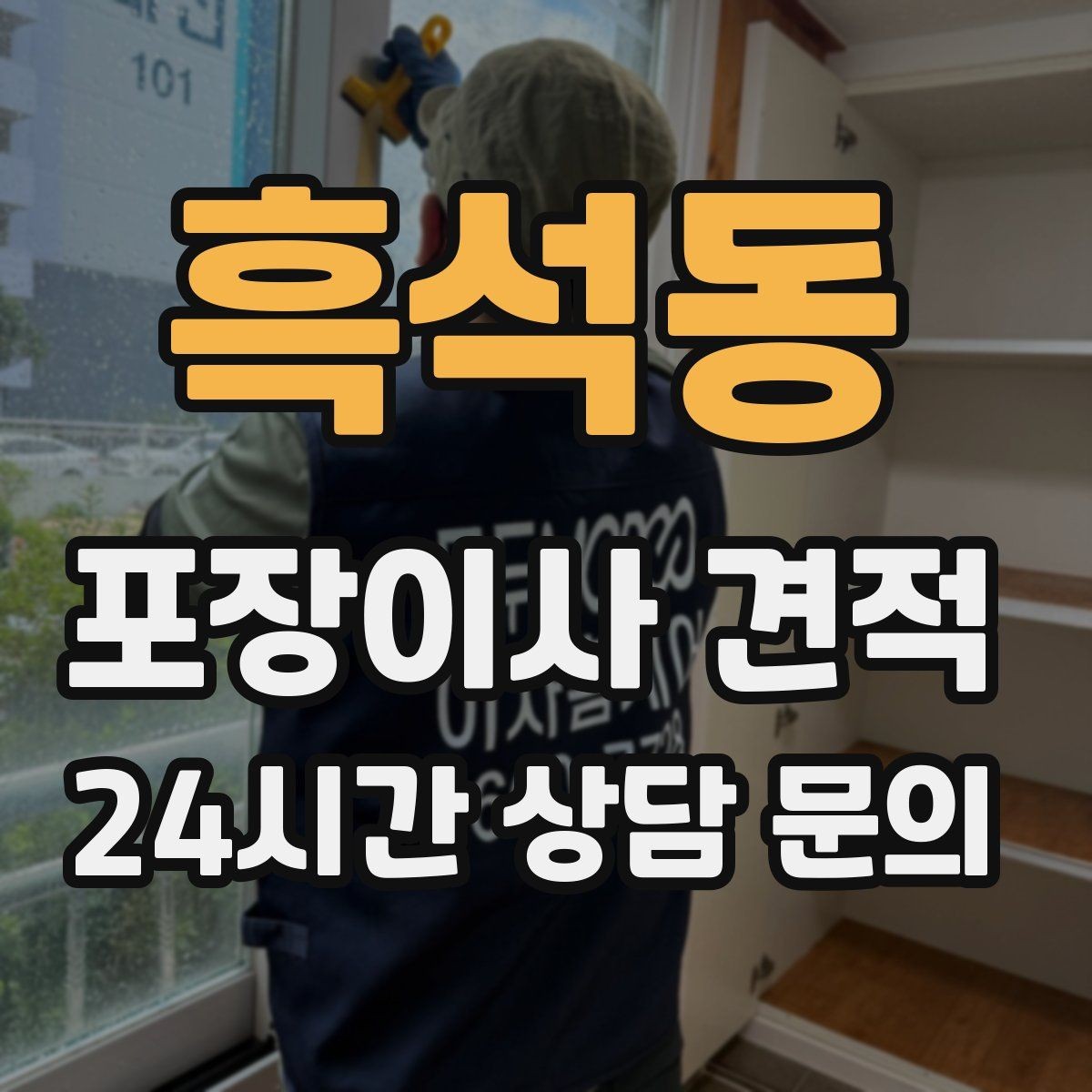 흑석동 포장이사 견적 짐량이 많을수록 얼마나 달라질까