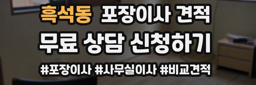 흑석동 포장이사 견적