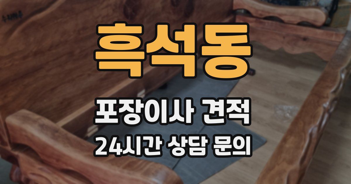 흑석동 포장이사 견적