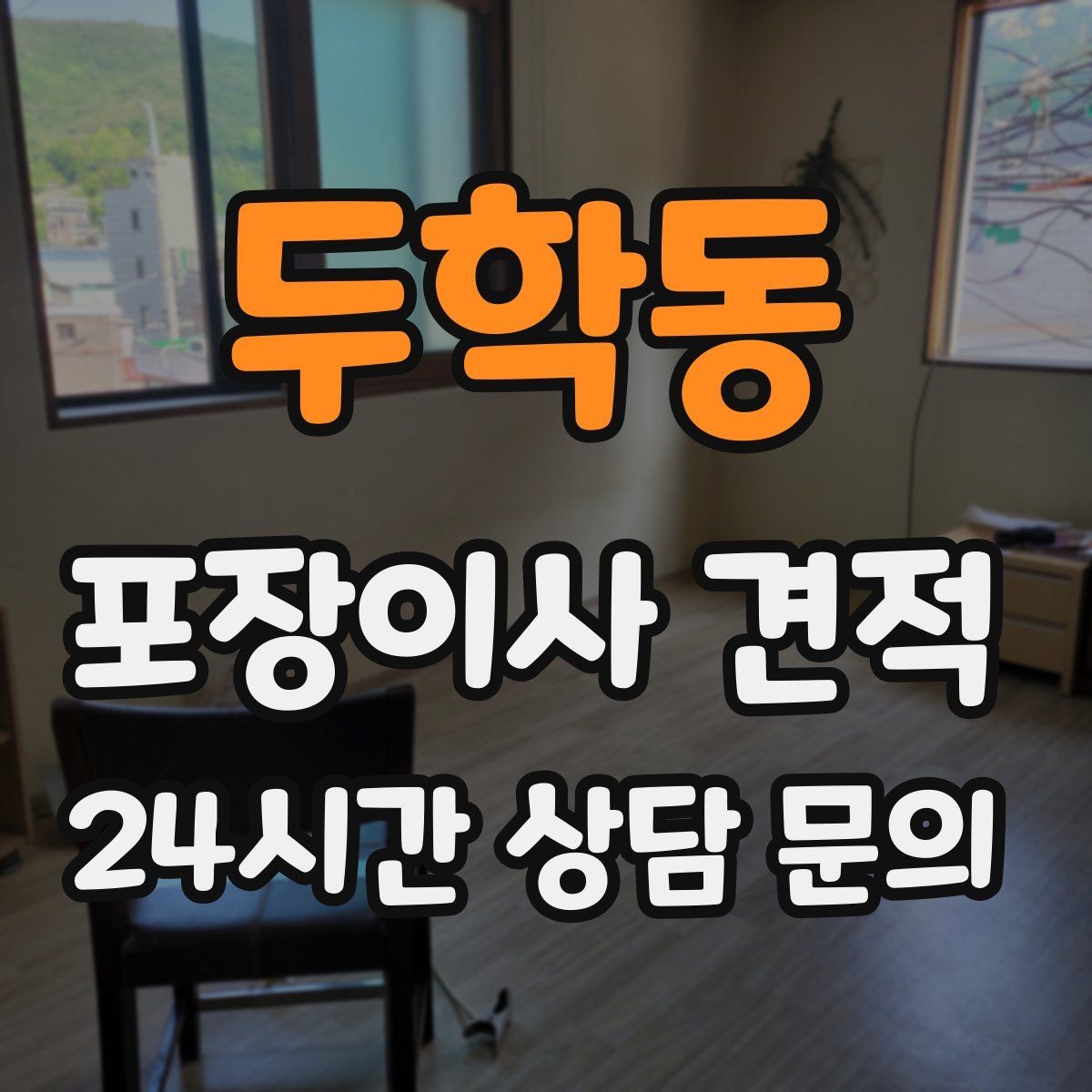 두학동 포장이사 견적 가장 크게 달라지는 변수는 무엇일까