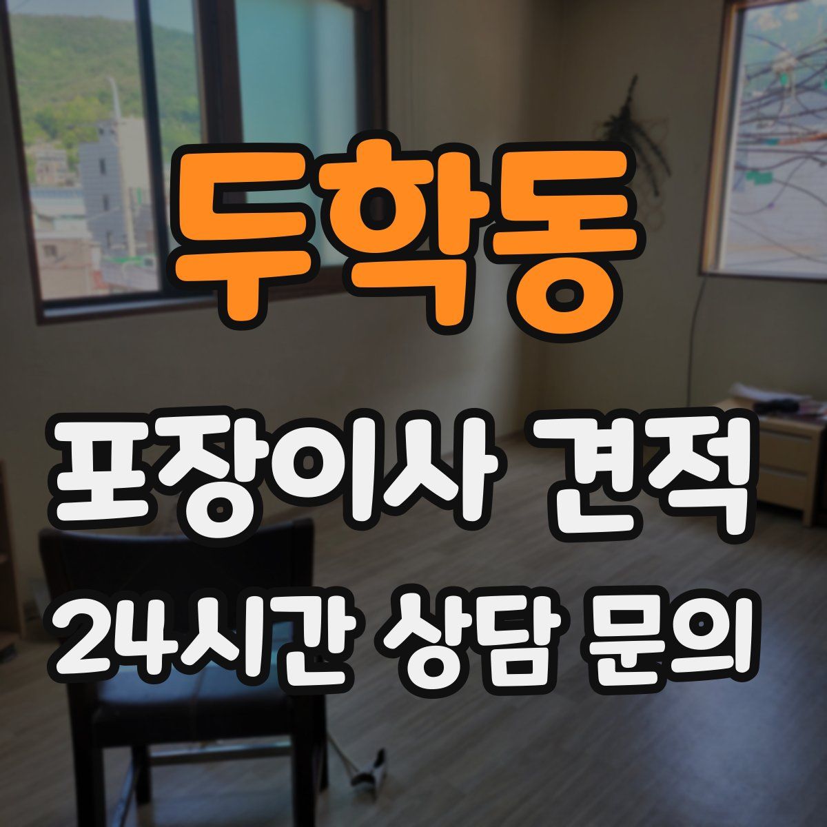 두학동 포장이사 견적