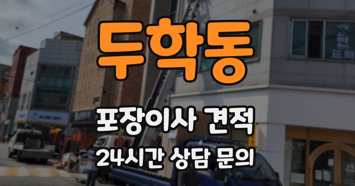 두학동 포장이사 견적