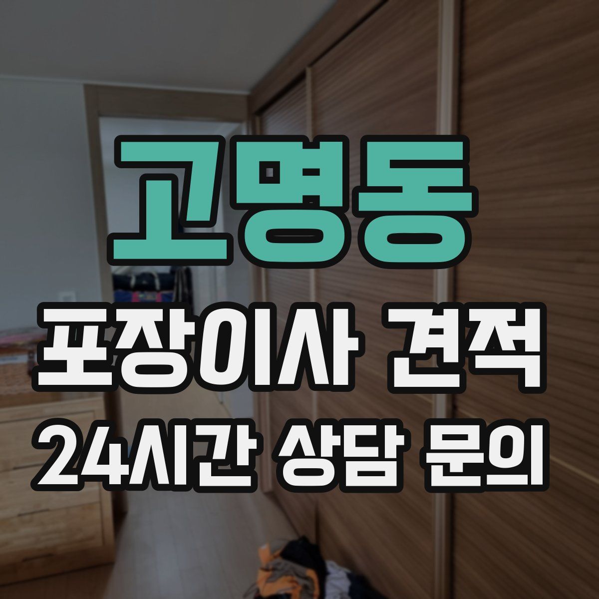 고명동 포장이사 견적