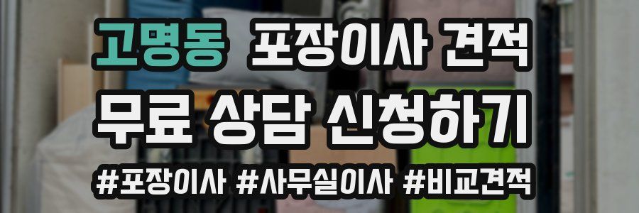 고명동 포장이사 견적