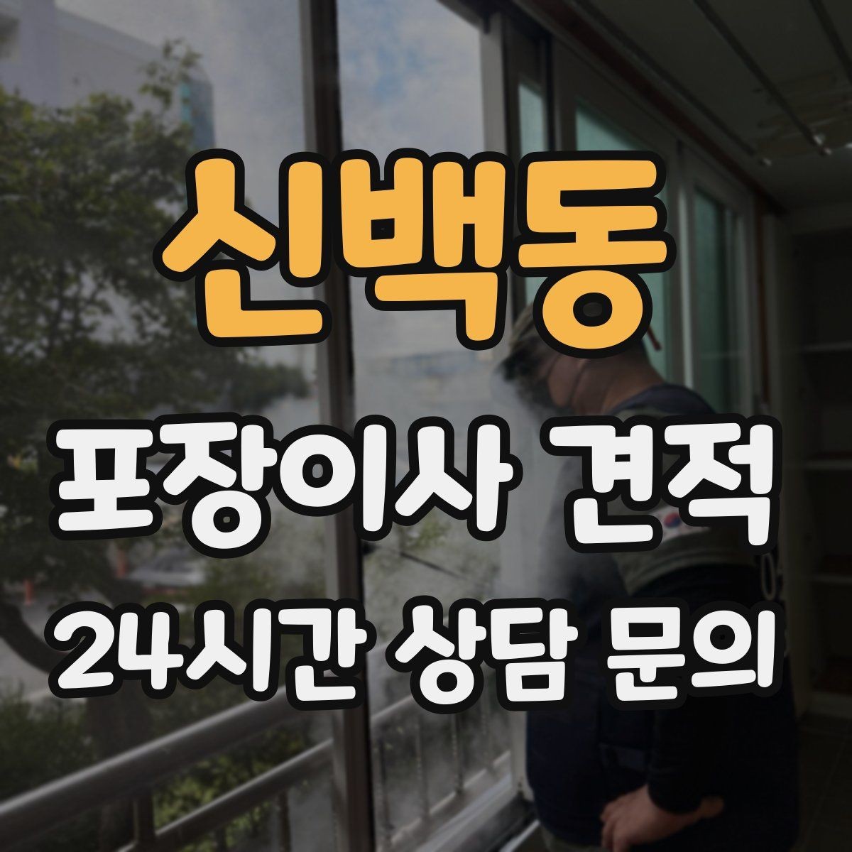 신백동 포장이사 견적 골목길 진입이 어려울 때 생기는 문제