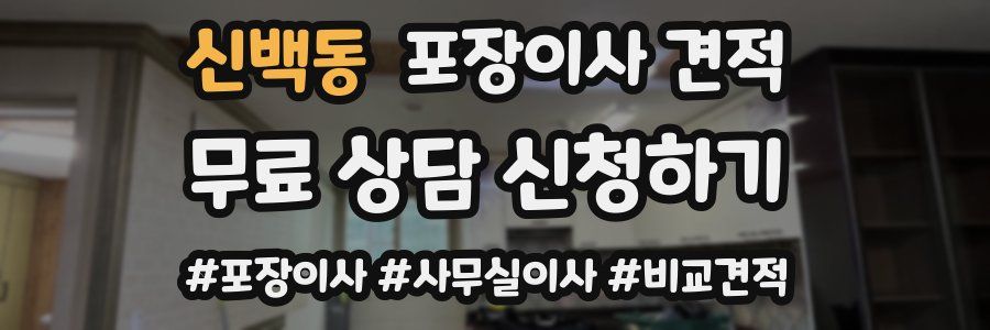 신백동 포장이사 견적