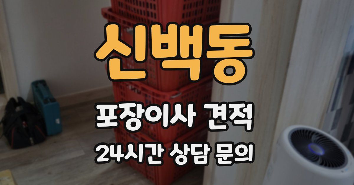 신백동 포장이사 견적