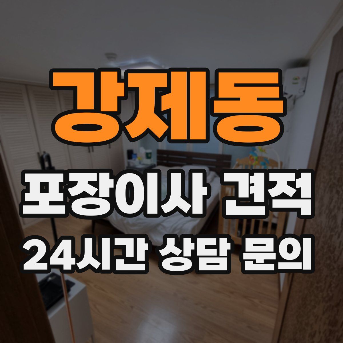 강제동 포장이사 견적