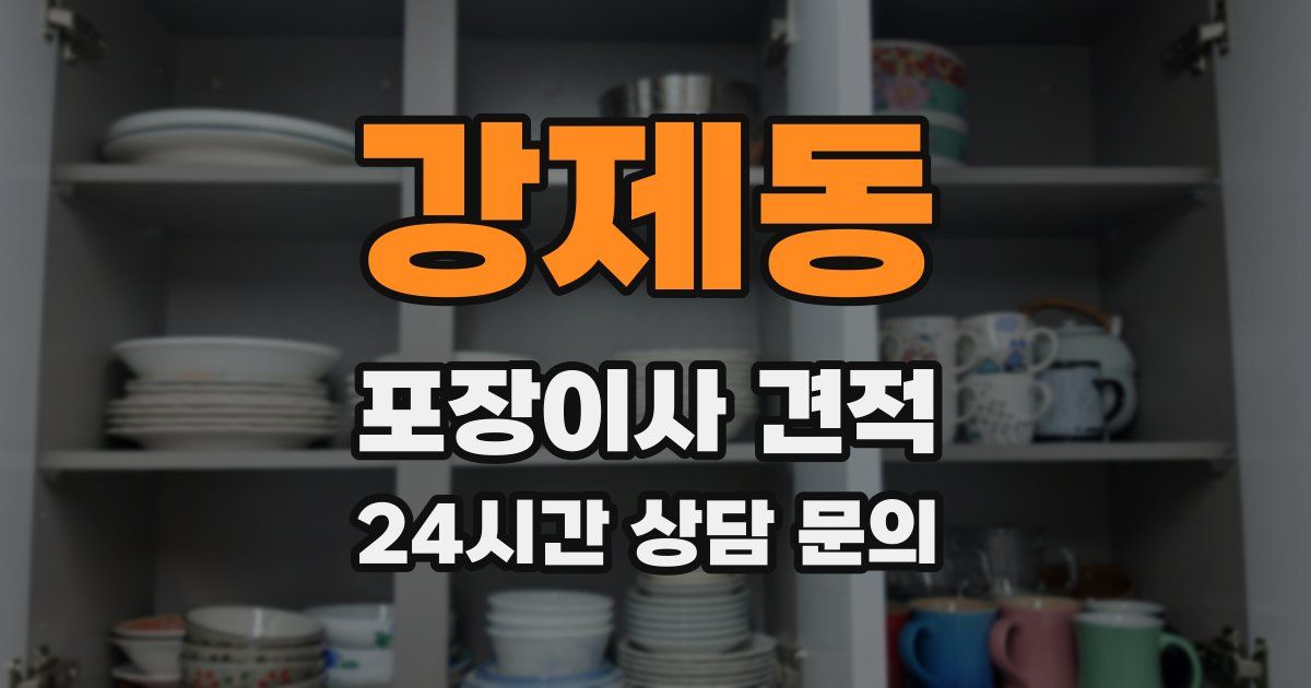 강제동 포장이사 견적