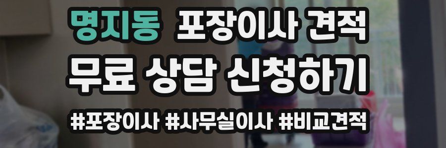 명지동 포장이사 견적