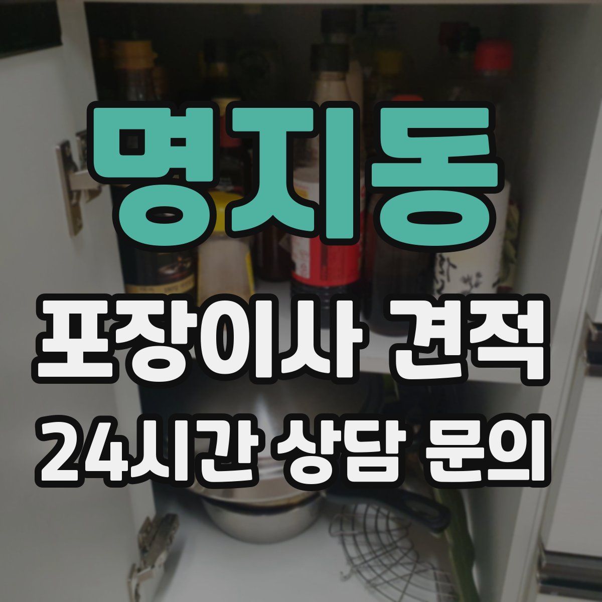 명지동 포장이사 견적