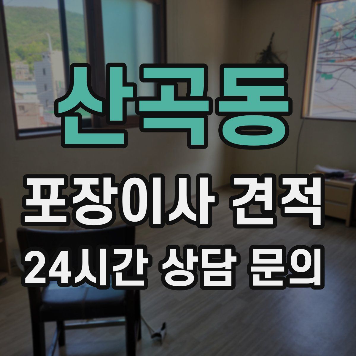 산곡동 포장이사 견적