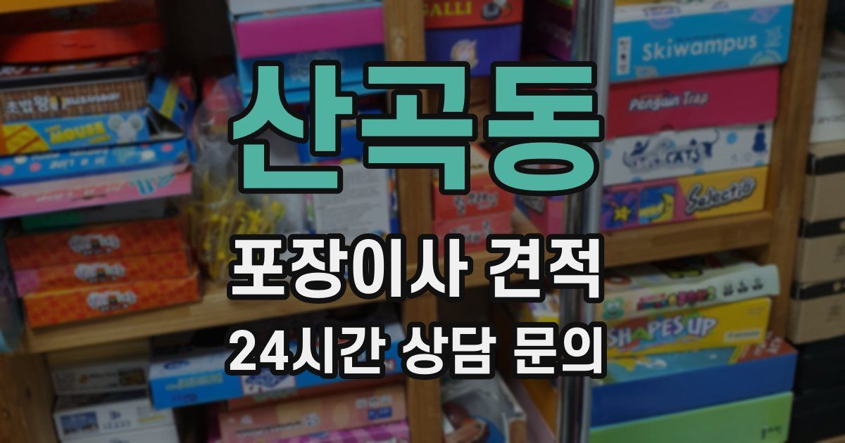 산곡동 포장이사 견적