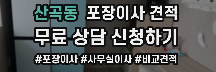 산곡동 포장이사 견적