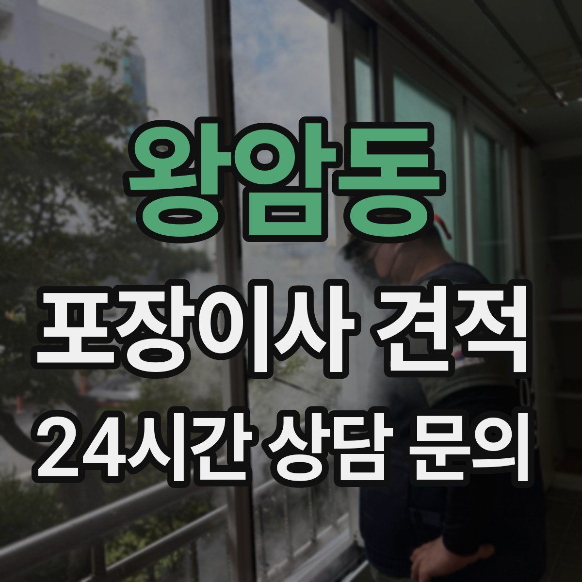 왕암동 포장이사 견적