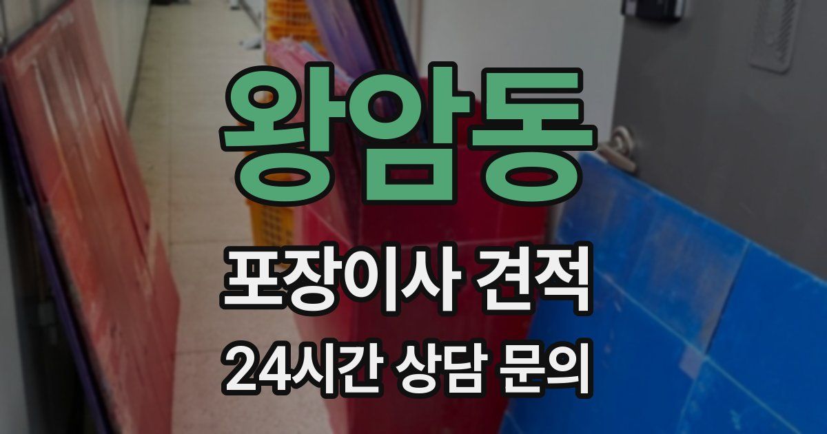 왕암동 포장이사 견적