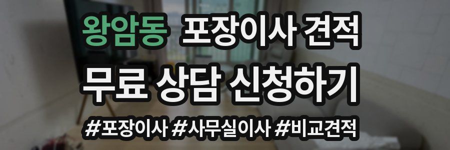 왕암동 포장이사 견적