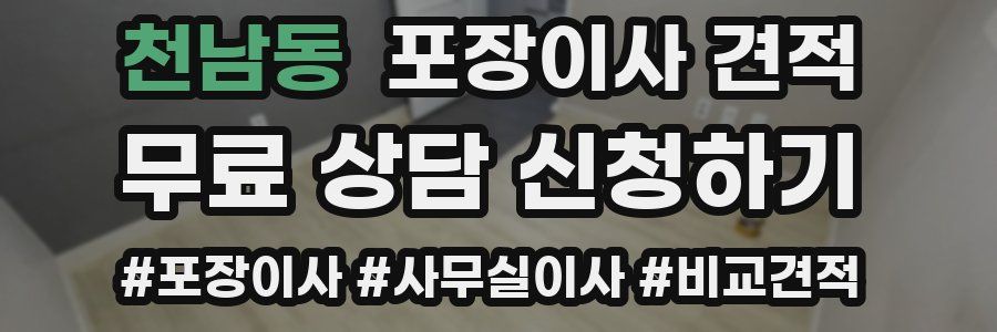 천남동 포장이사 견적