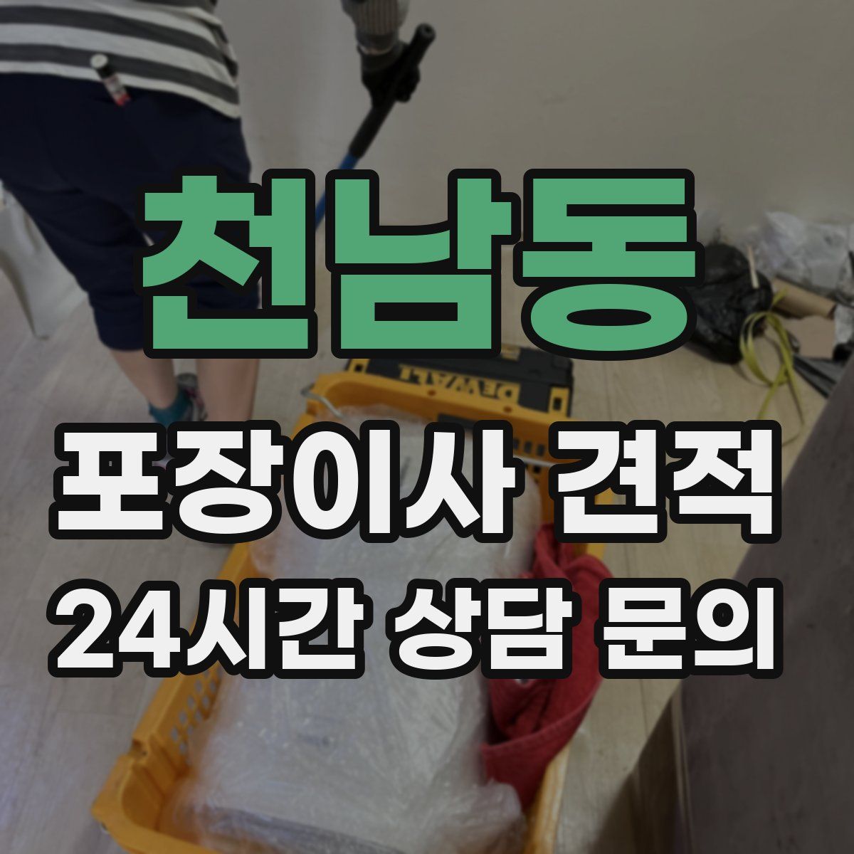 천남동 포장이사 견적