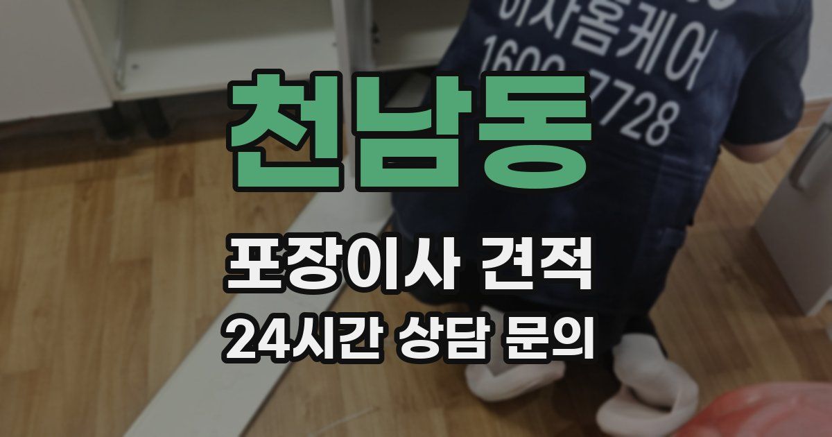 천남동 포장이사 견적