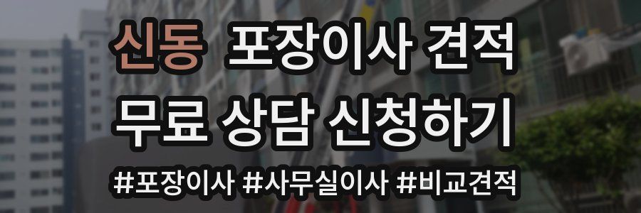 신동 포장이사 견적