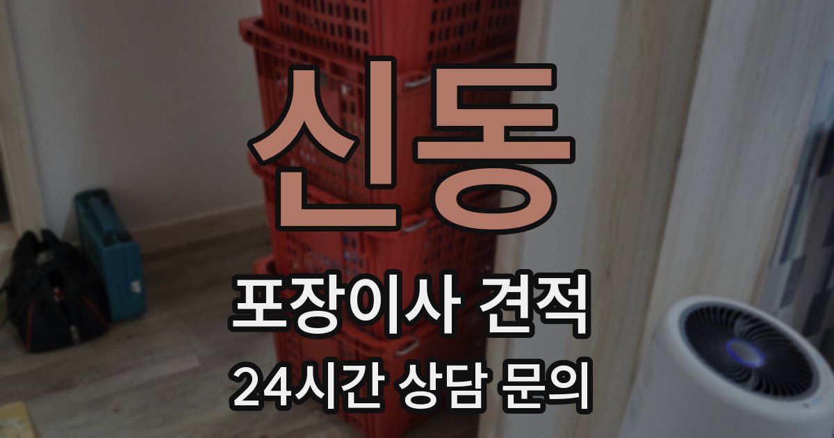 신동 포장이사 견적