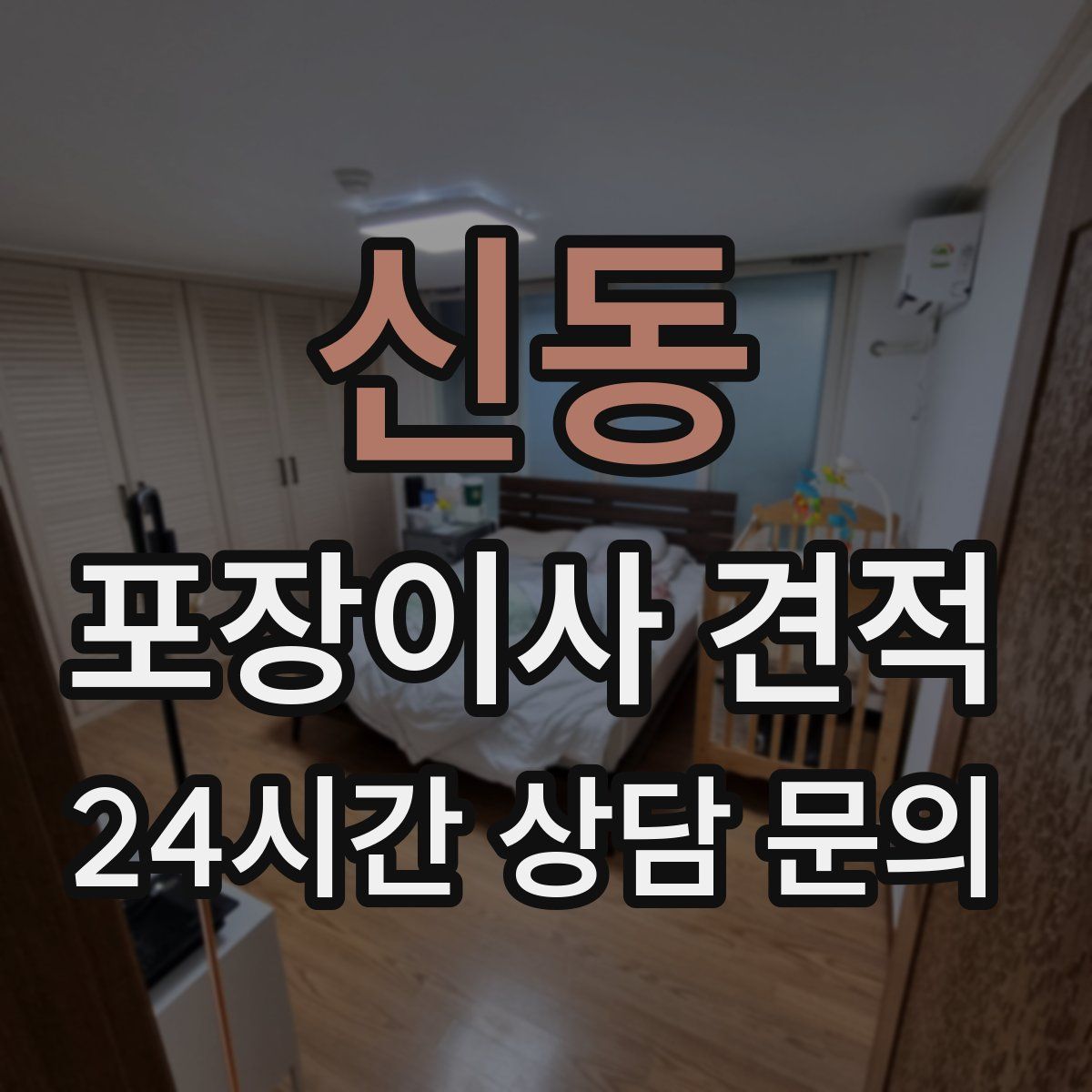 신동 포장이사 견적