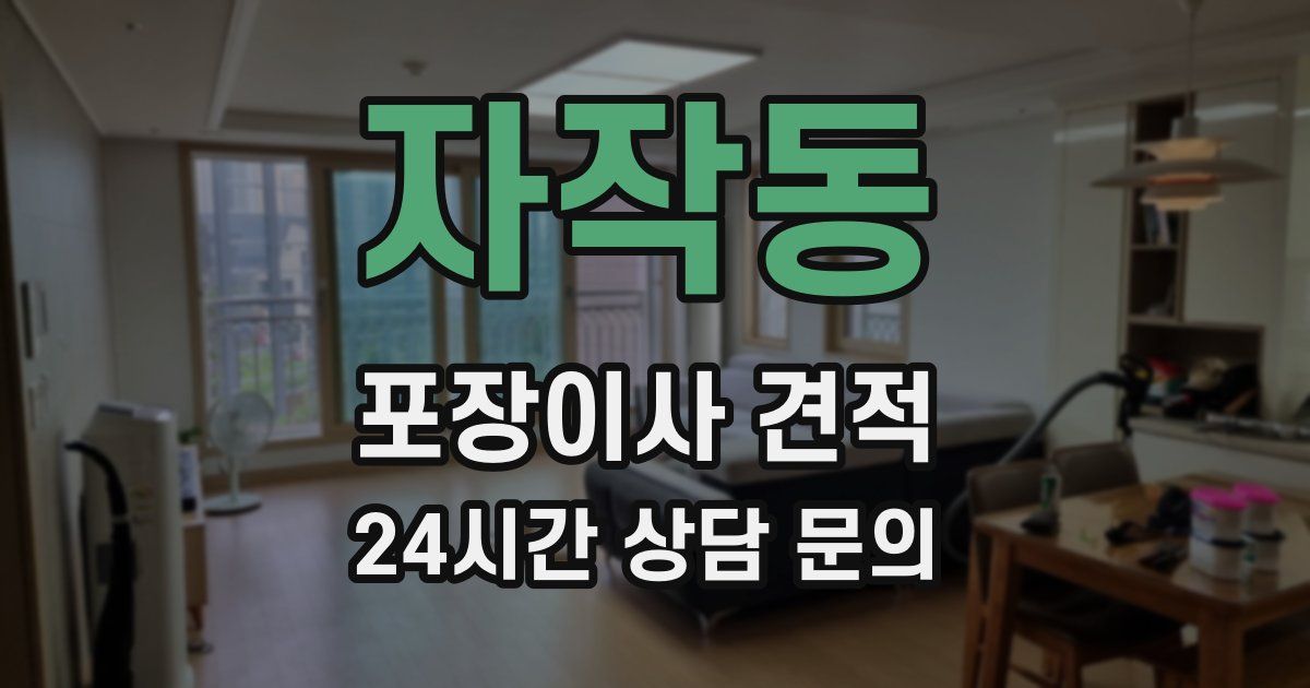 자작동 포장이사 견적