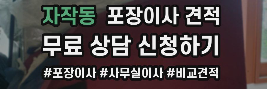 자작동 포장이사 견적