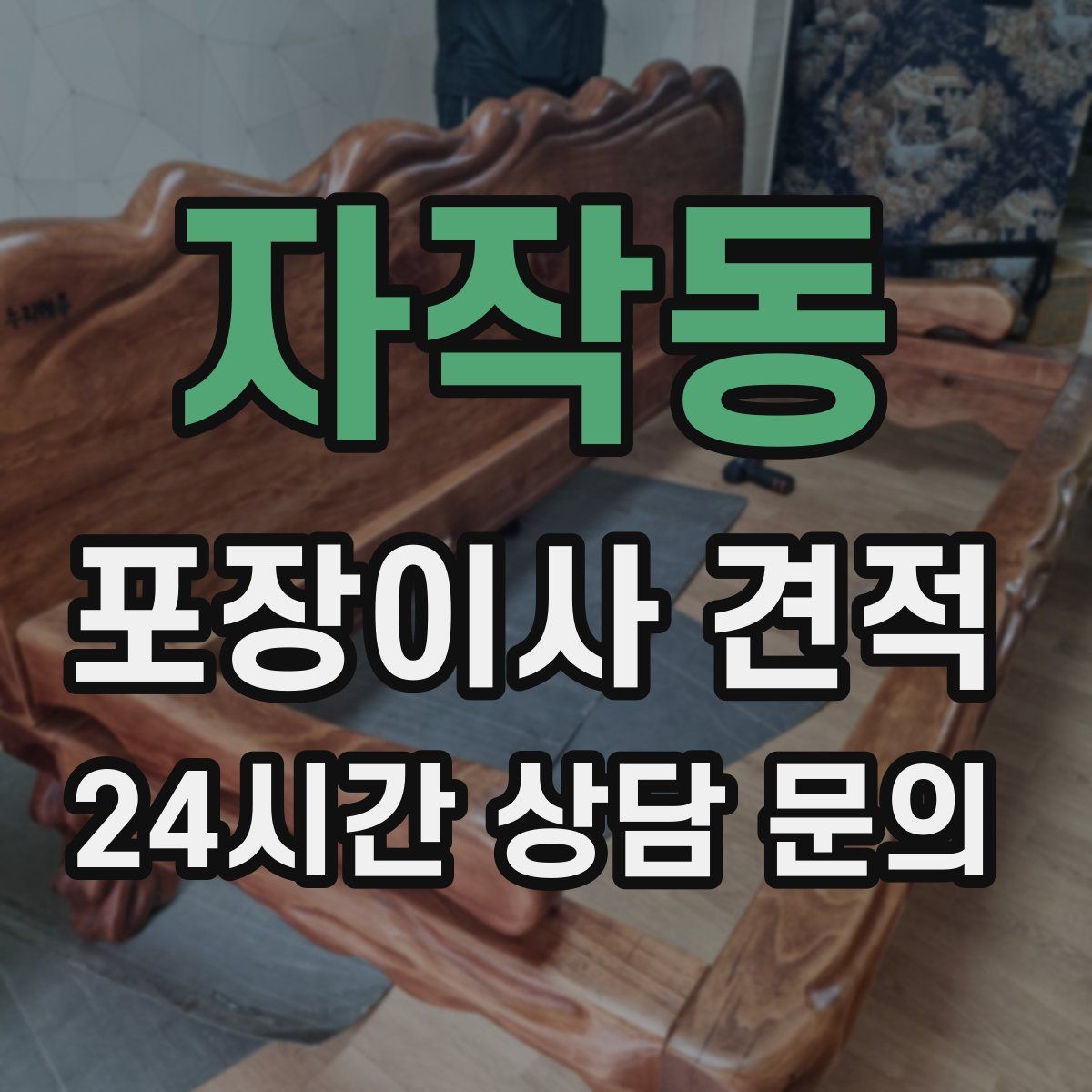 자작동 포장이사 견적