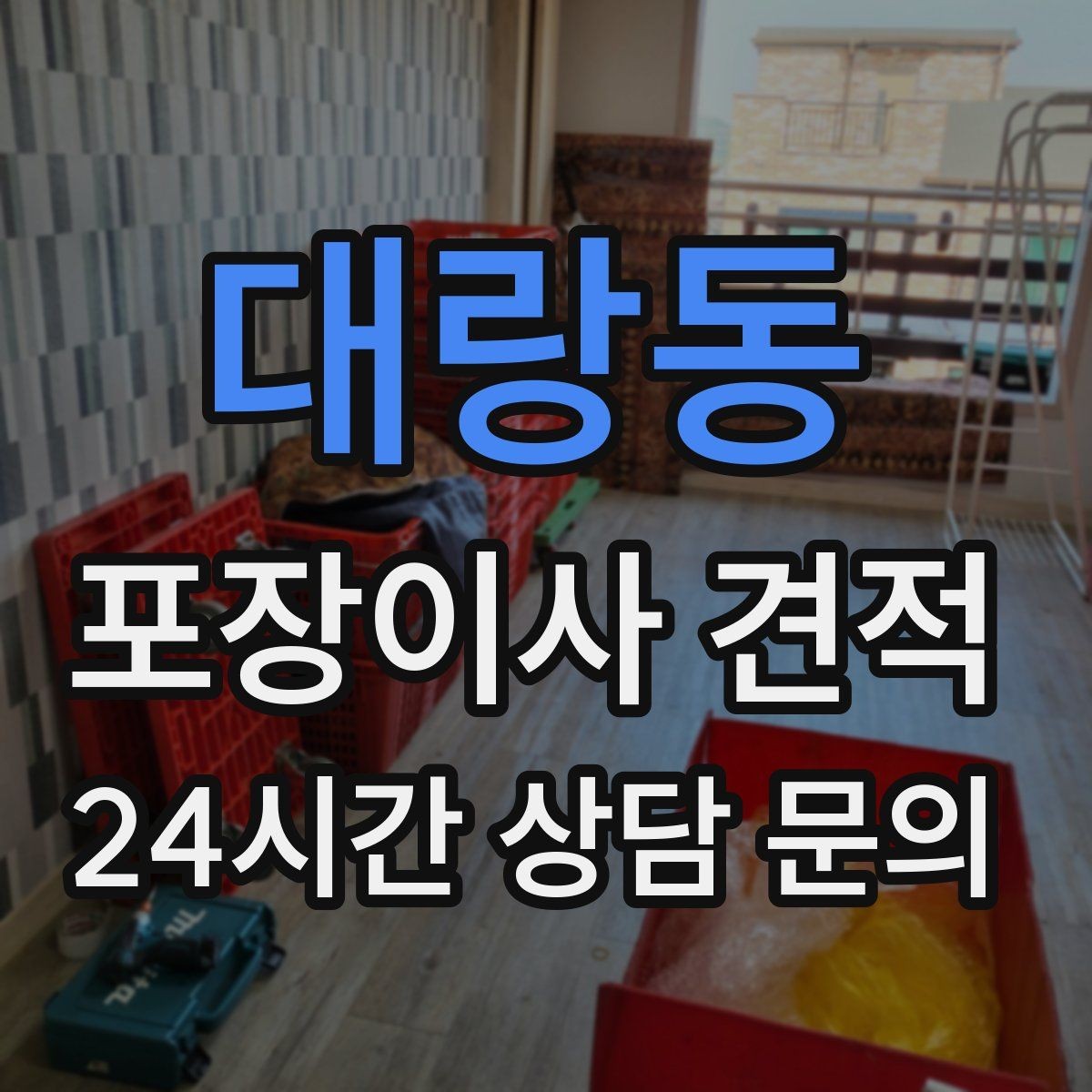 대랑동 포장이사 견적 에어컨 철거·설치가 비용에 크게 영향을 주는 이유