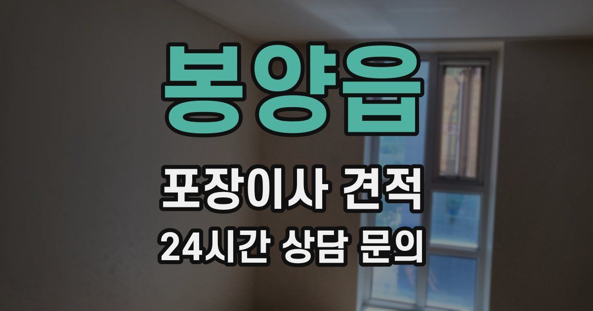 봉양읍 포장이사 견적