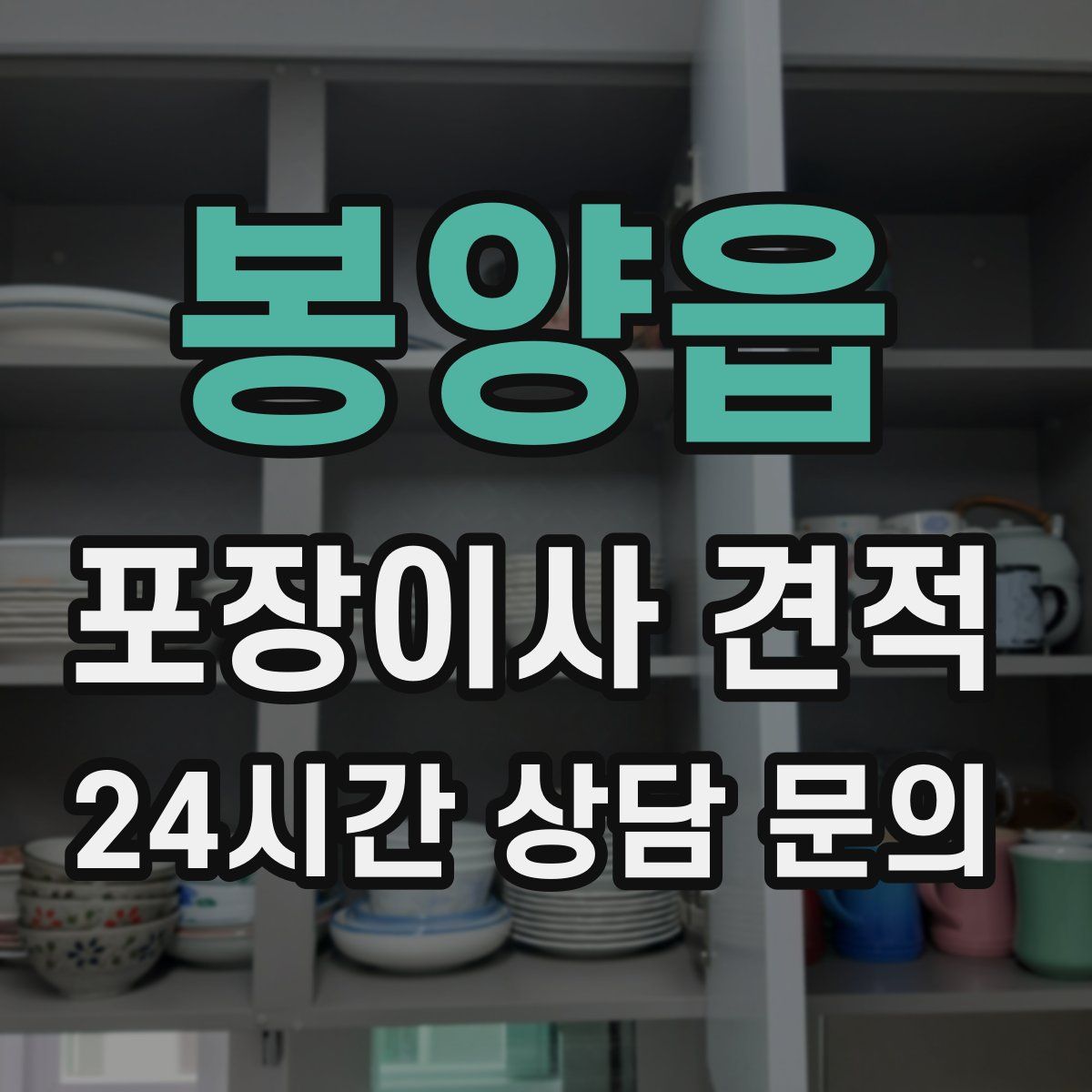 봉양읍 포장이사 견적