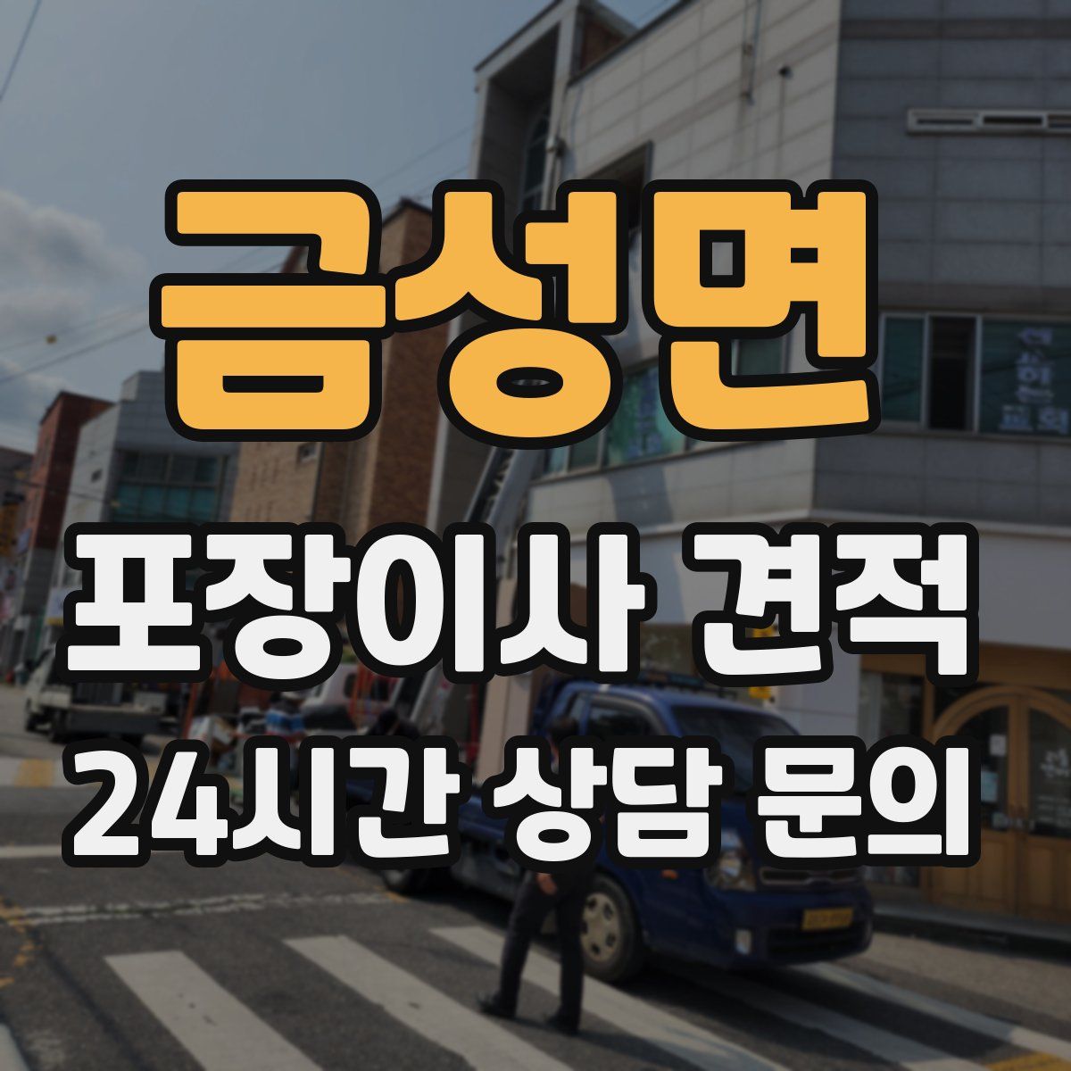 금성면 포장이사 견적