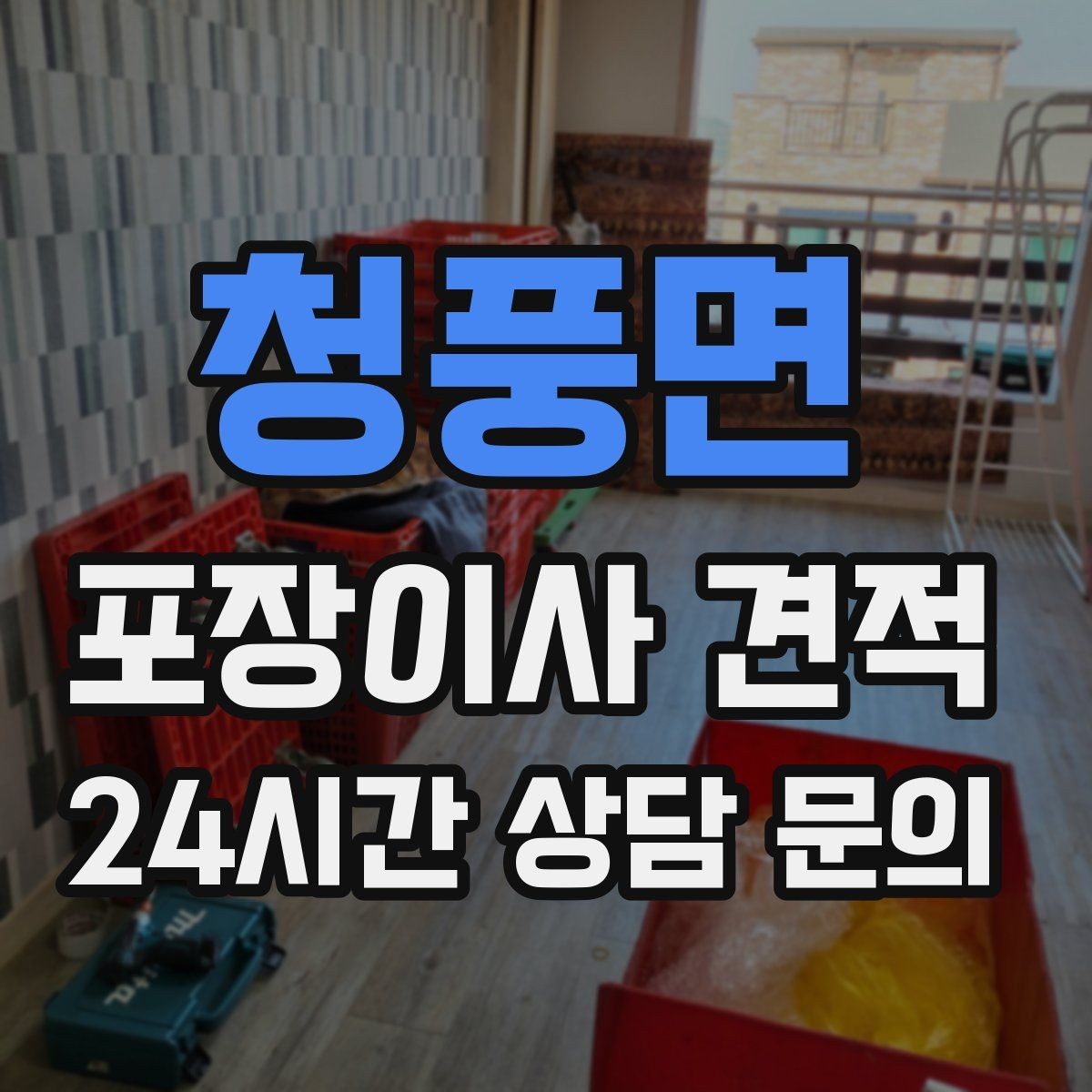 청풍면 포장이사 견적 침대 프레임 종류에 따른 해체 난이도 차이